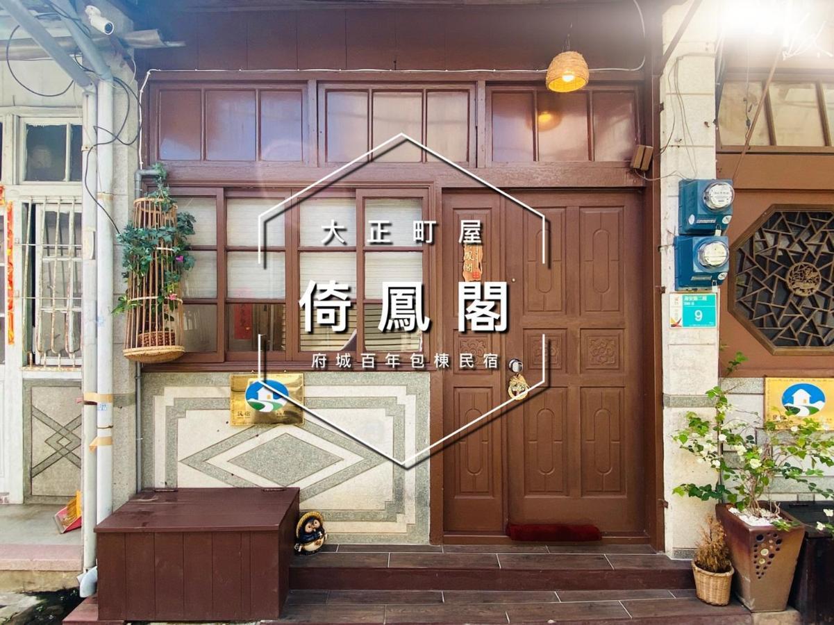 捉鳳凰 台南百年老宅包棟導覽民宿系列catchphoenix Centennial Guesthouse Экстерьер фото