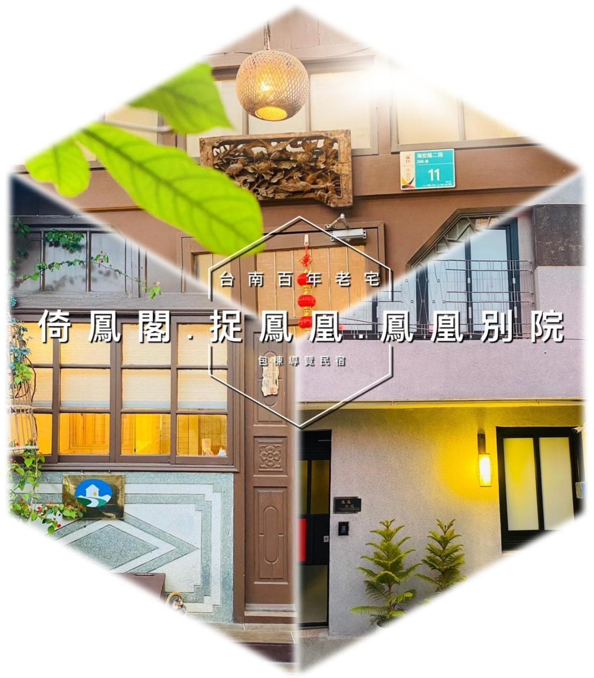 捉鳳凰 台南百年老宅包棟導覽民宿系列catchphoenix Centennial Guesthouse Экстерьер фото